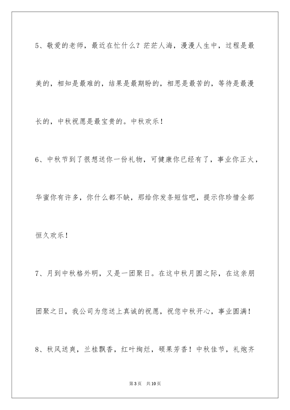 2024中秋节祝贺词_23_第3页