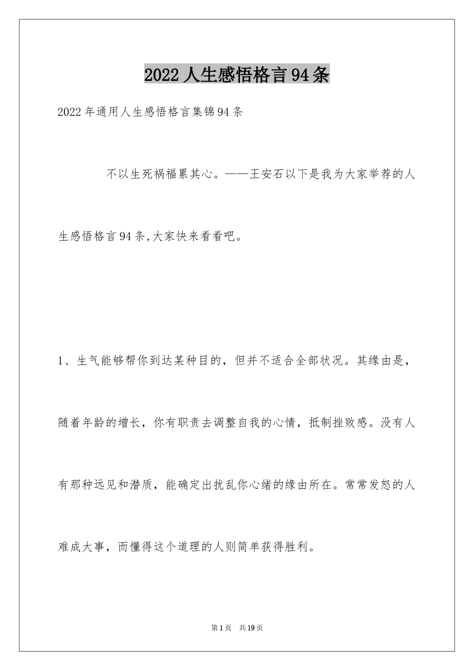2024人生感悟格言94条_7_第1页