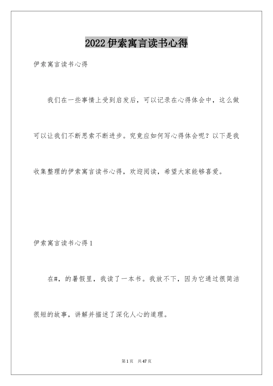 2024伊索寓言读书心得_第1页