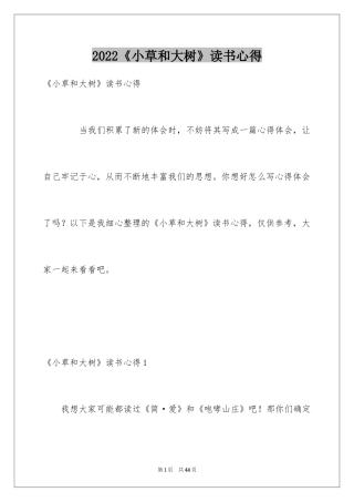 2024《小草和大树》读书心得
