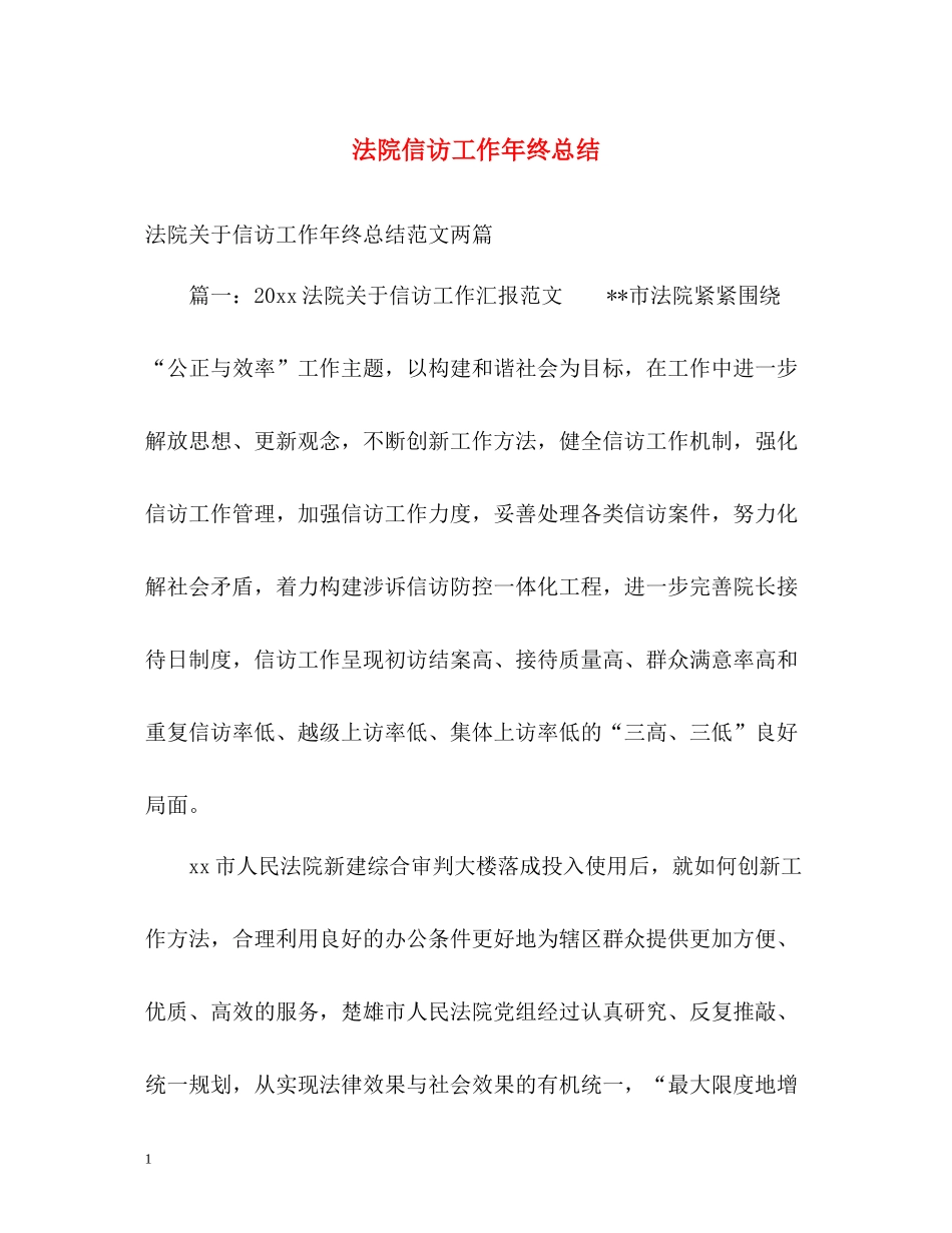 法院信访工作年终总结_第1页