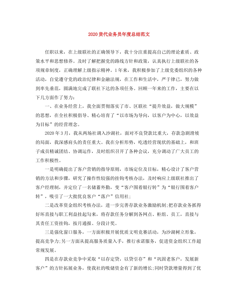 货代业务员年度总结范文_第1页