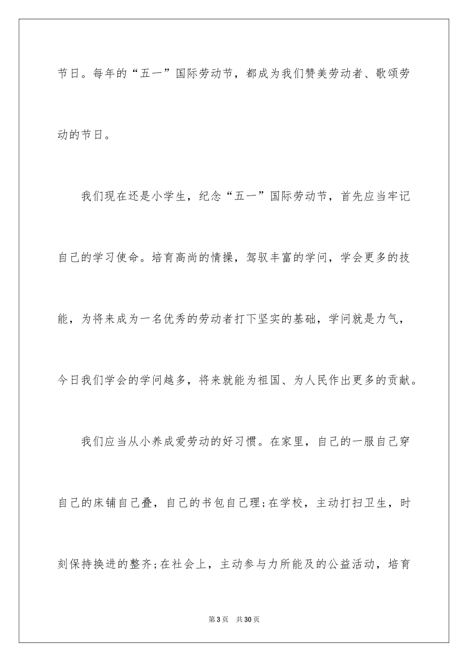 2024五一劳动节演讲稿_521_第3页