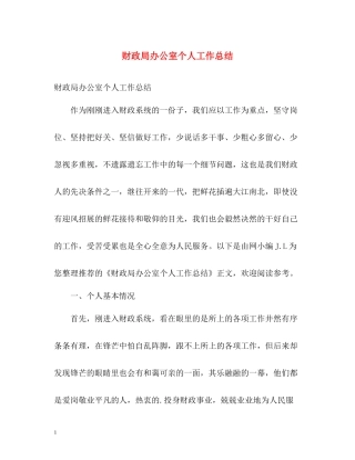 财政局办公室个人工作总结2