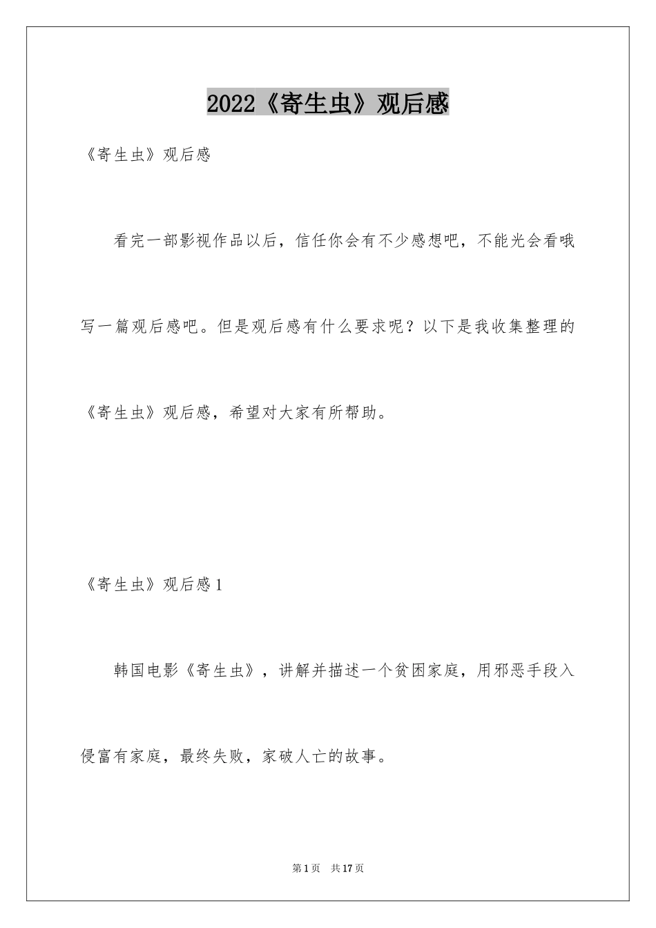 2024《寄生虫》观后感_3_第1页