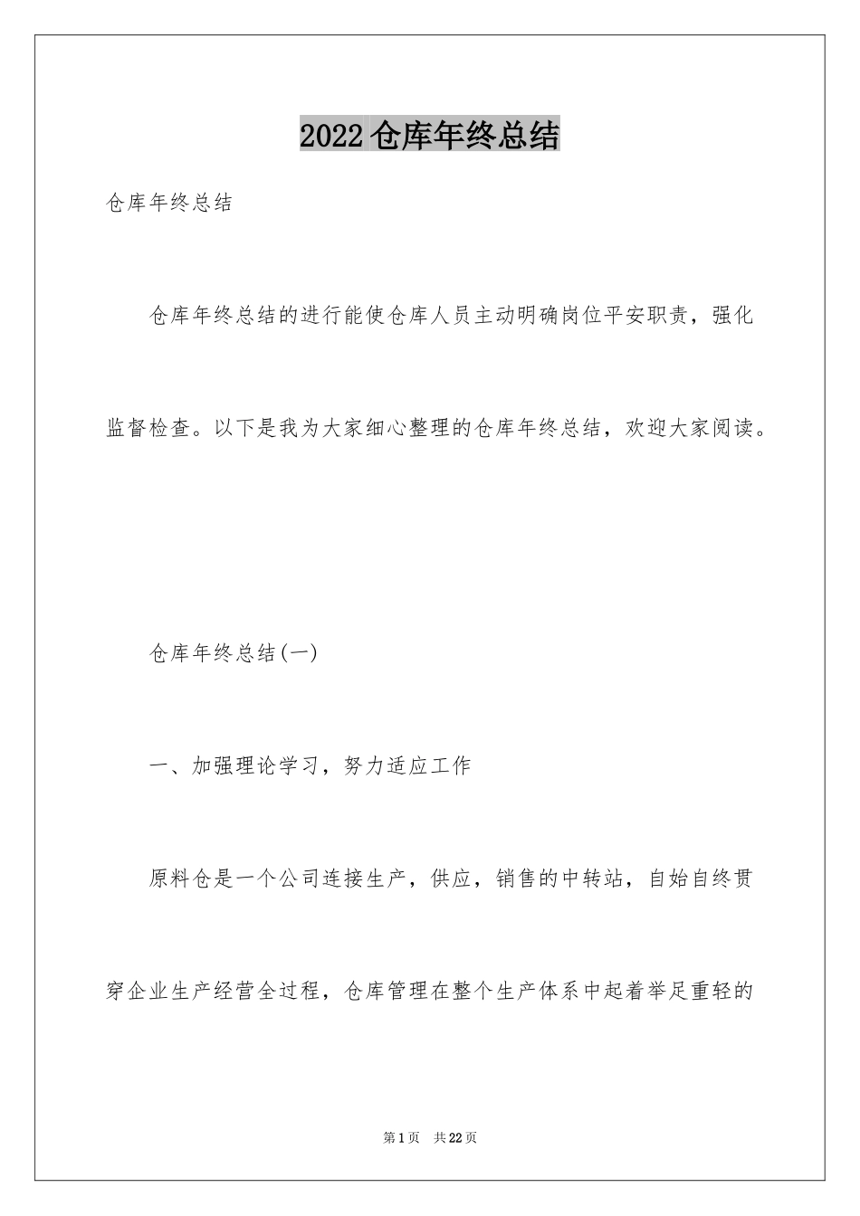 2024仓库年终总结_4_第1页