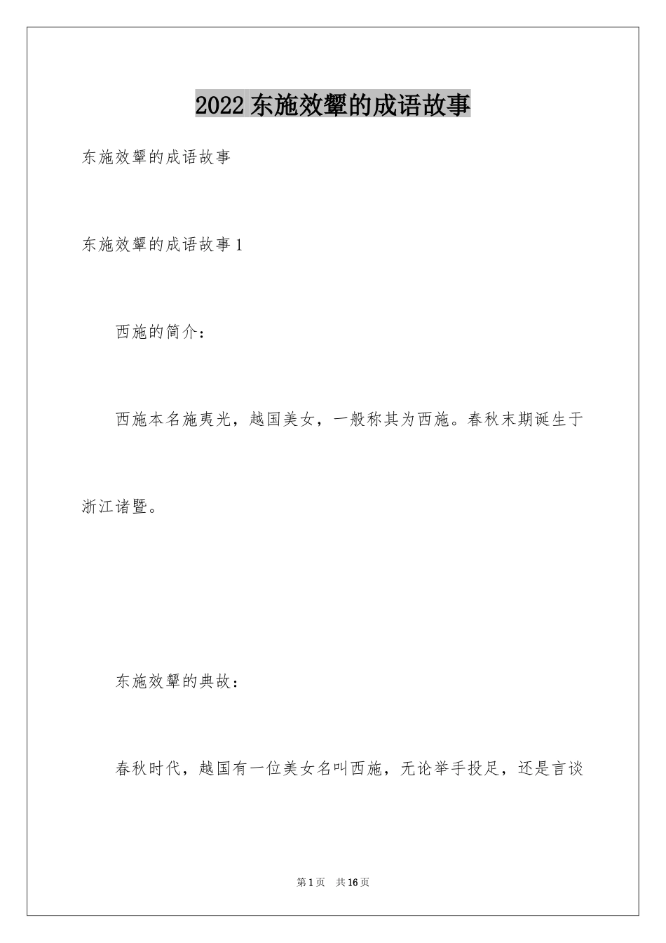 2024东施效颦的成语故事_第1页