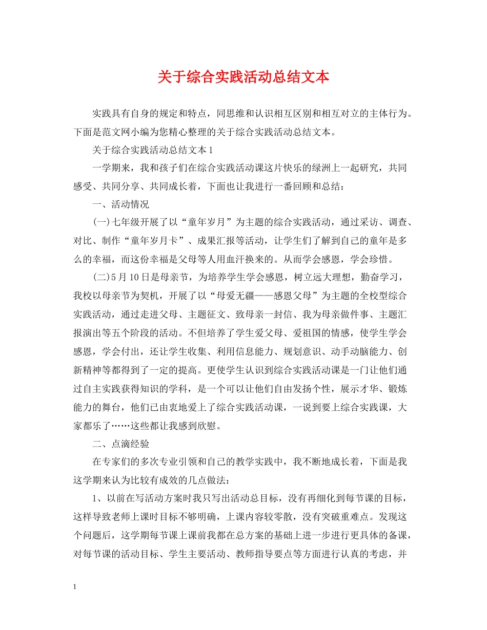 关于综合实践活动总结文本_第1页