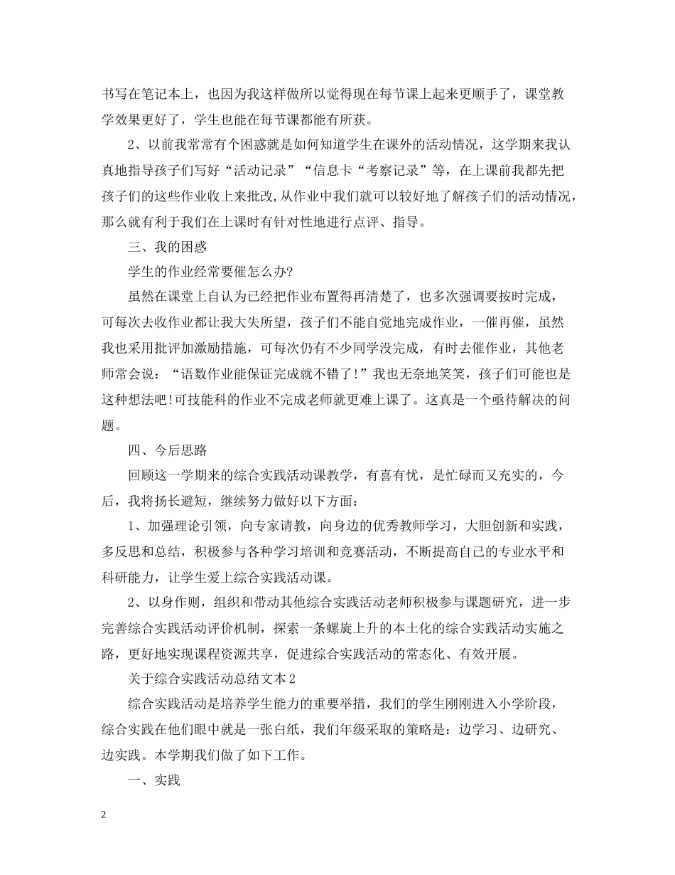 关于综合实践活动总结文本_第2页