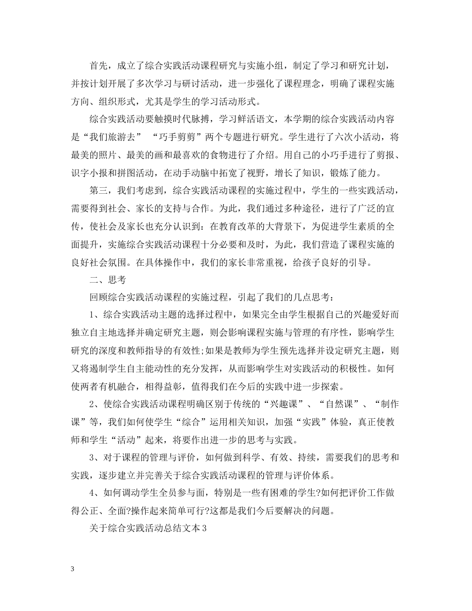 关于综合实践活动总结文本_第3页