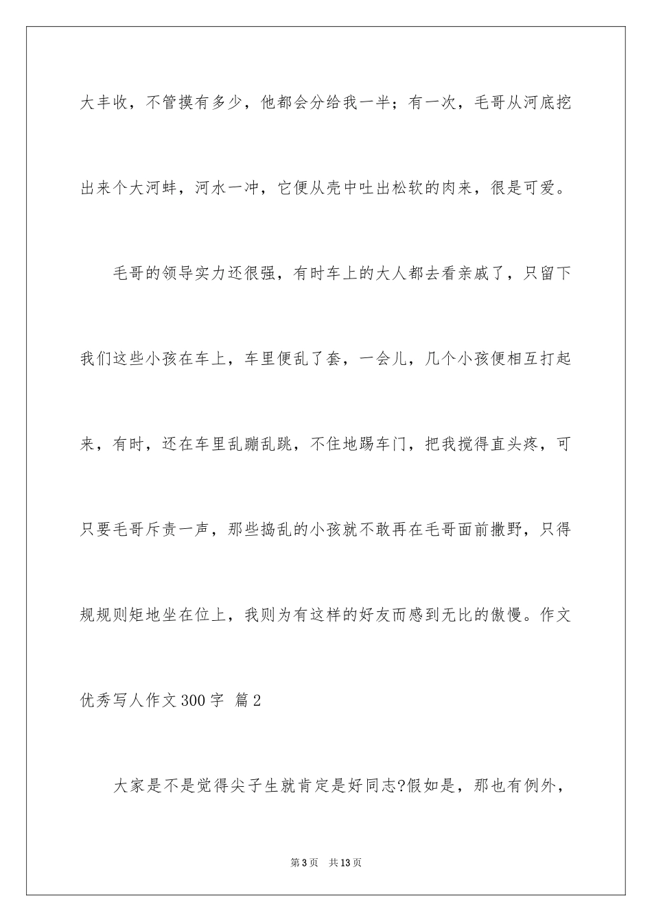 2024优秀写人作文300字_380_第3页