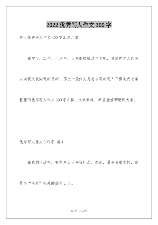 2024优秀写人作文300字_380