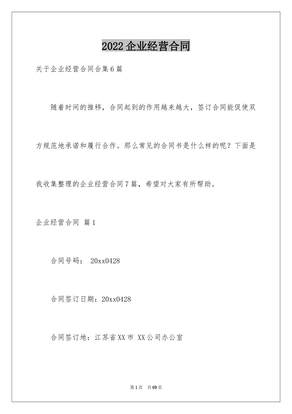 2024企业经营合同_35_第1页