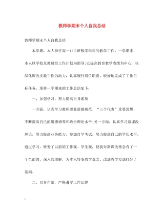 教师学期末个人自我总结