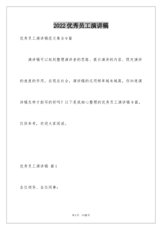 2024优秀员工演讲稿_1560