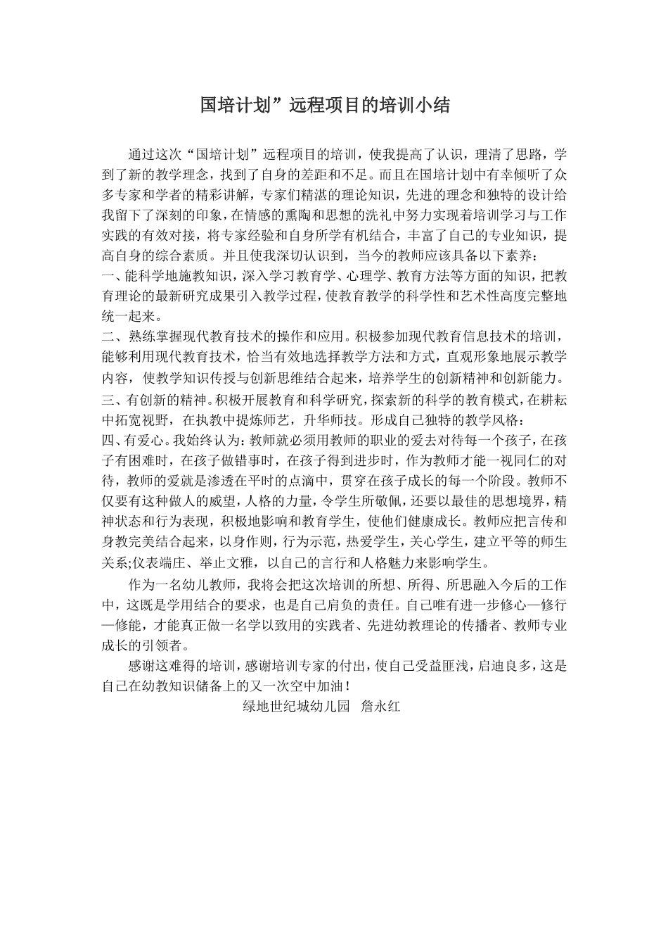 国培小结（上海——绿地世纪城幼儿园——詹永红）_第1页