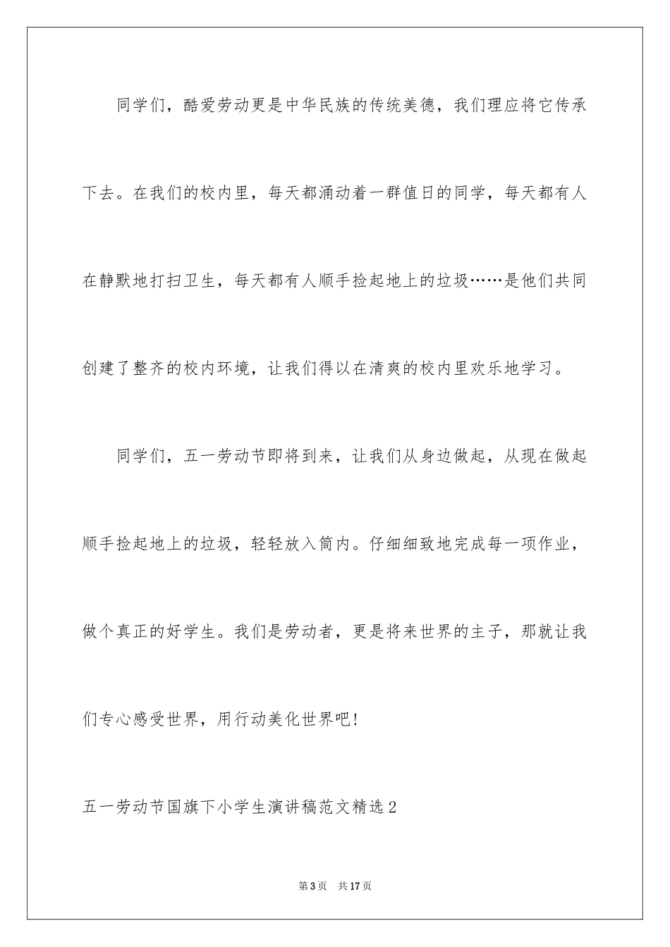2024五一劳动节国旗下小学生演讲稿_第3页