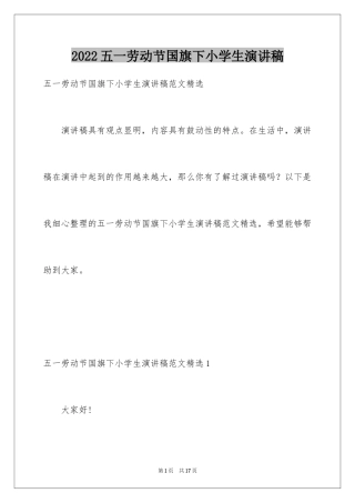 2024五一劳动节国旗下小学生演讲稿