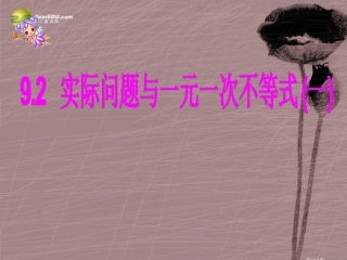 第九章921实际问题与一元一次不等式课件（新版）新人教版