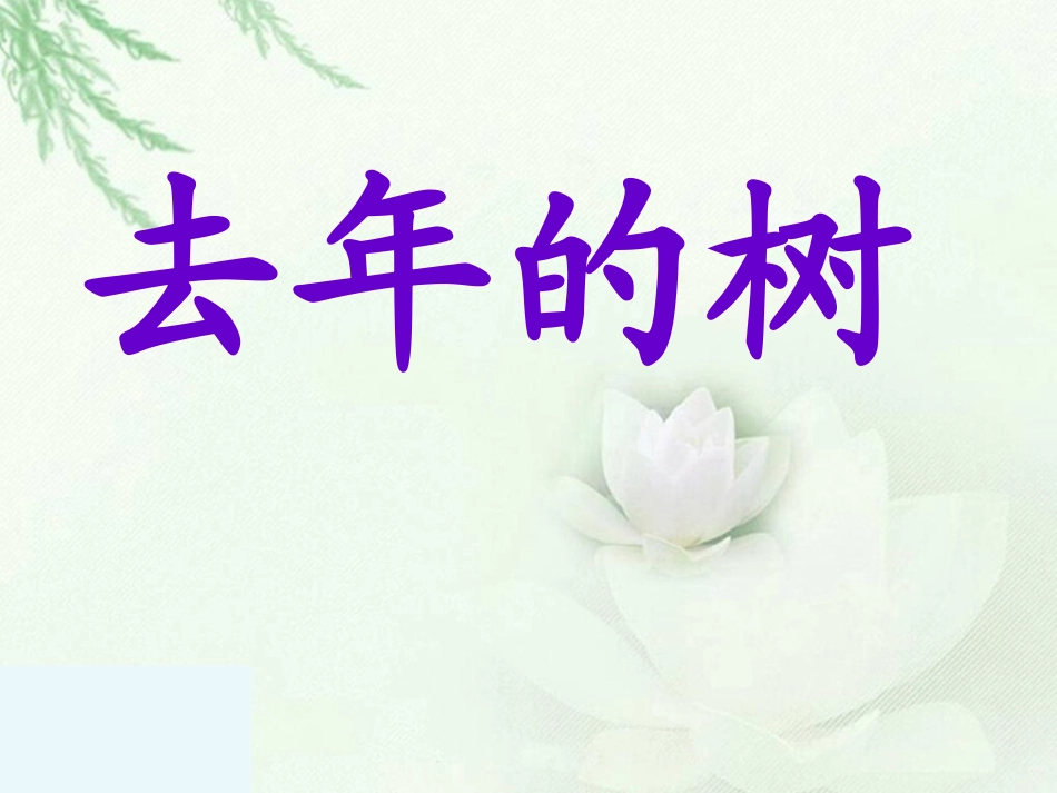 去年的树课件_第2页