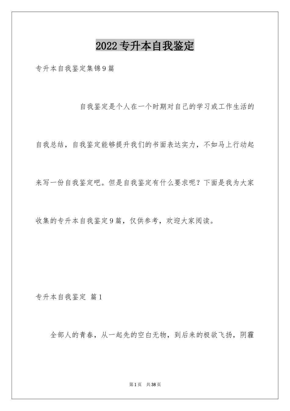 2024专升本自我鉴定_11_第1页