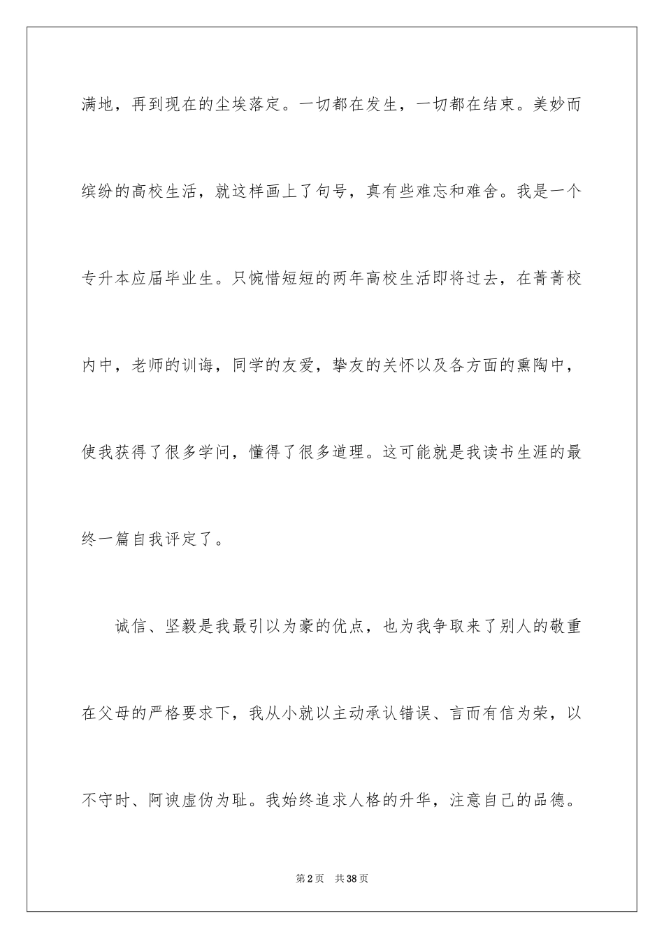 2024专升本自我鉴定_11_第2页