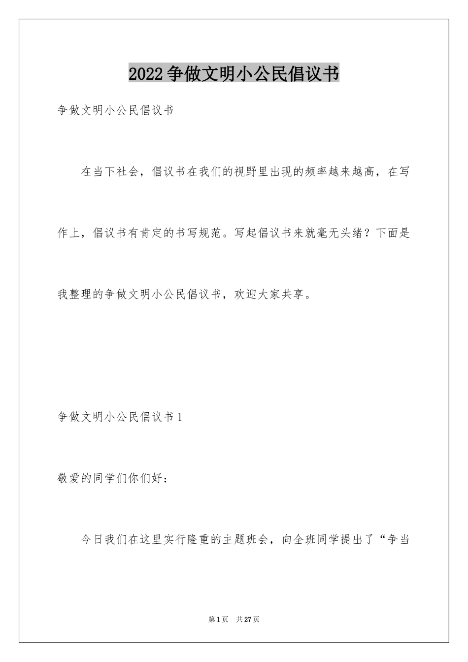 2024争做文明小公民倡议书_2_第1页