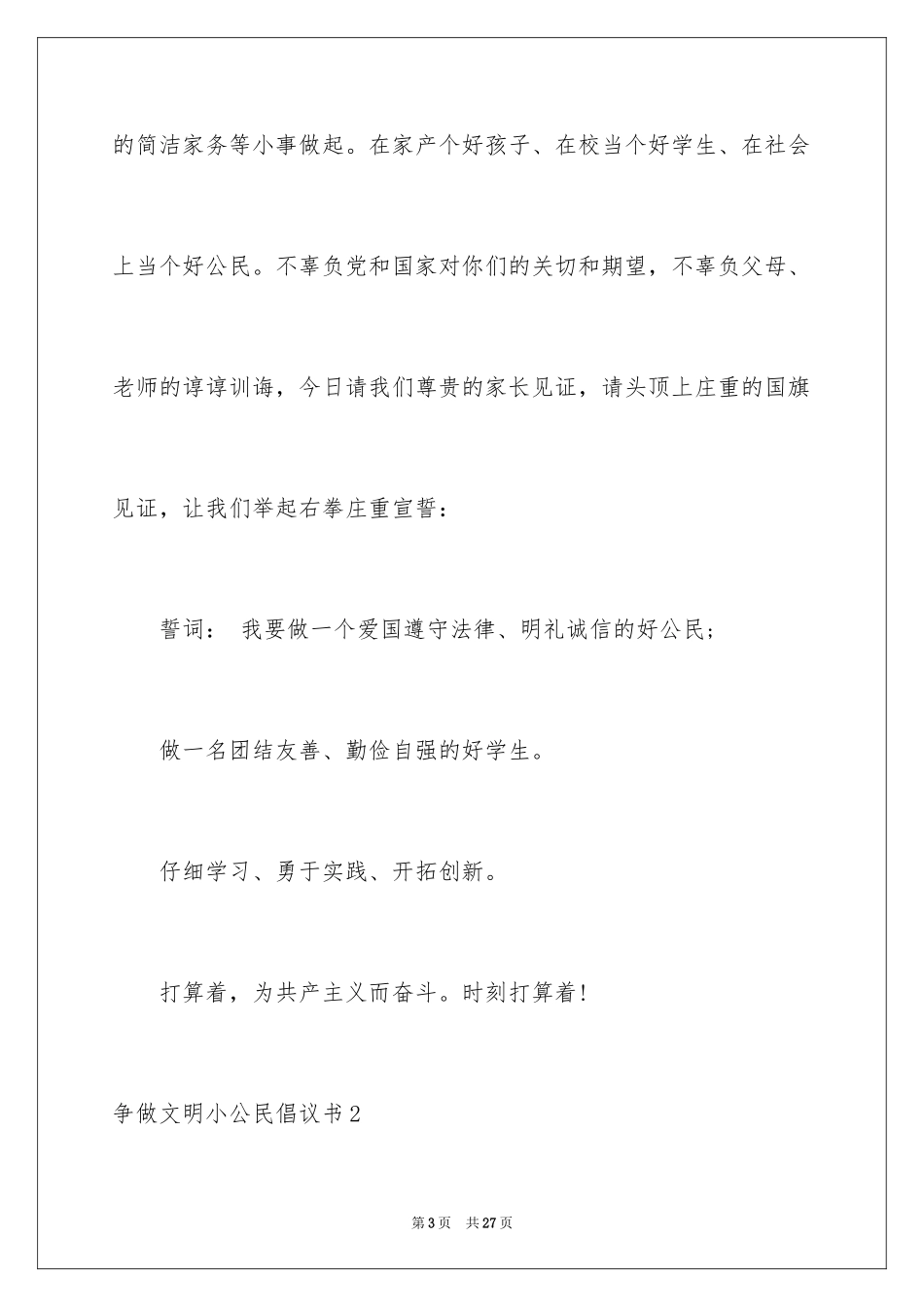 2024争做文明小公民倡议书_2_第3页