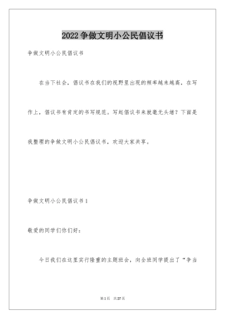 2024争做文明小公民倡议书_2