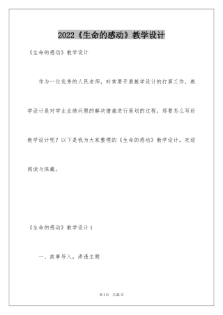 2024《生命的感动》教学设计