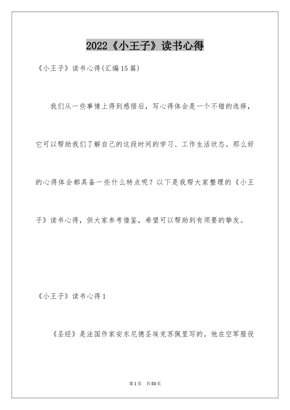 2024《小王子》读书心得_25_第1页