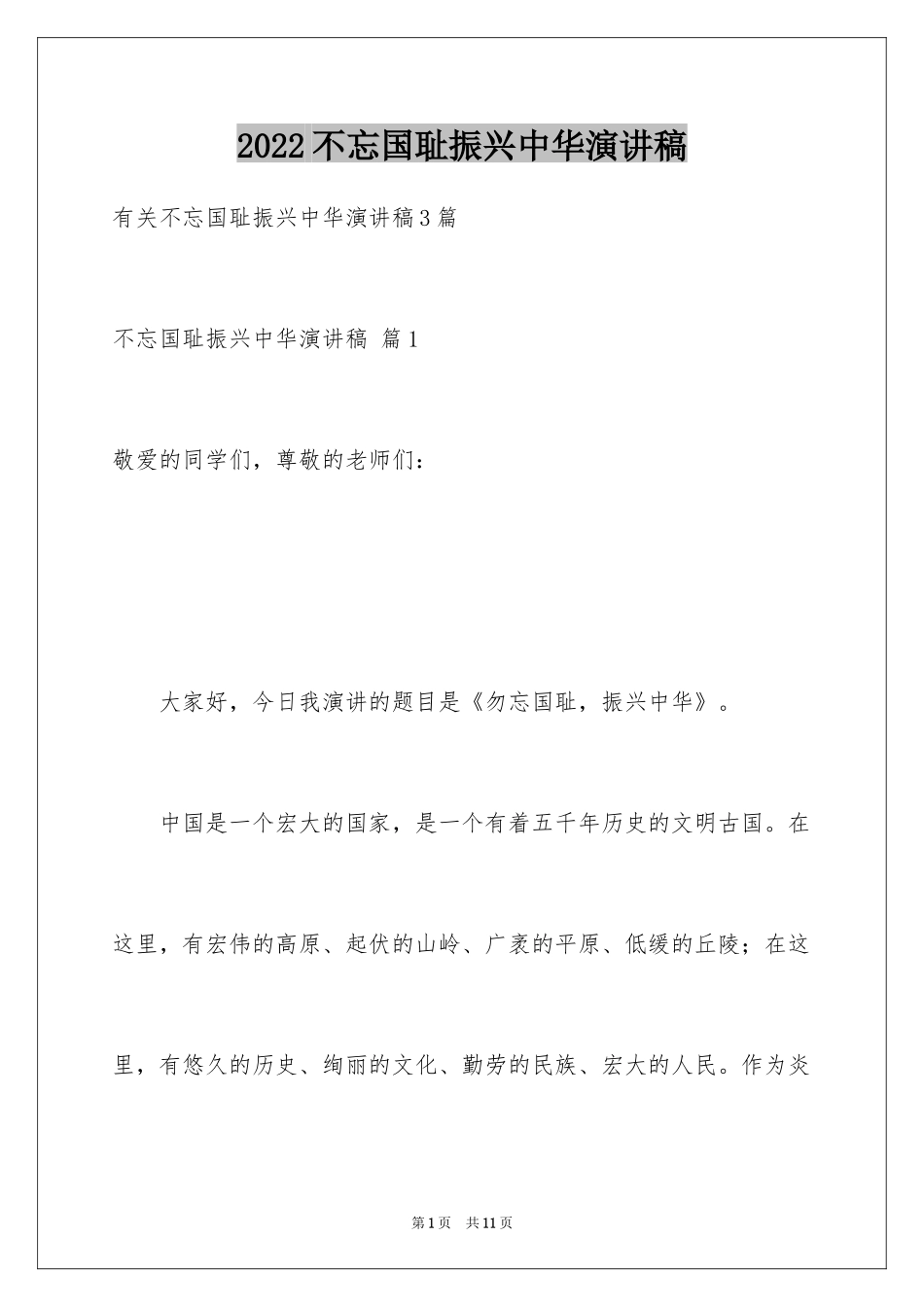 2024不忘国耻振兴中华演讲稿_231_第1页