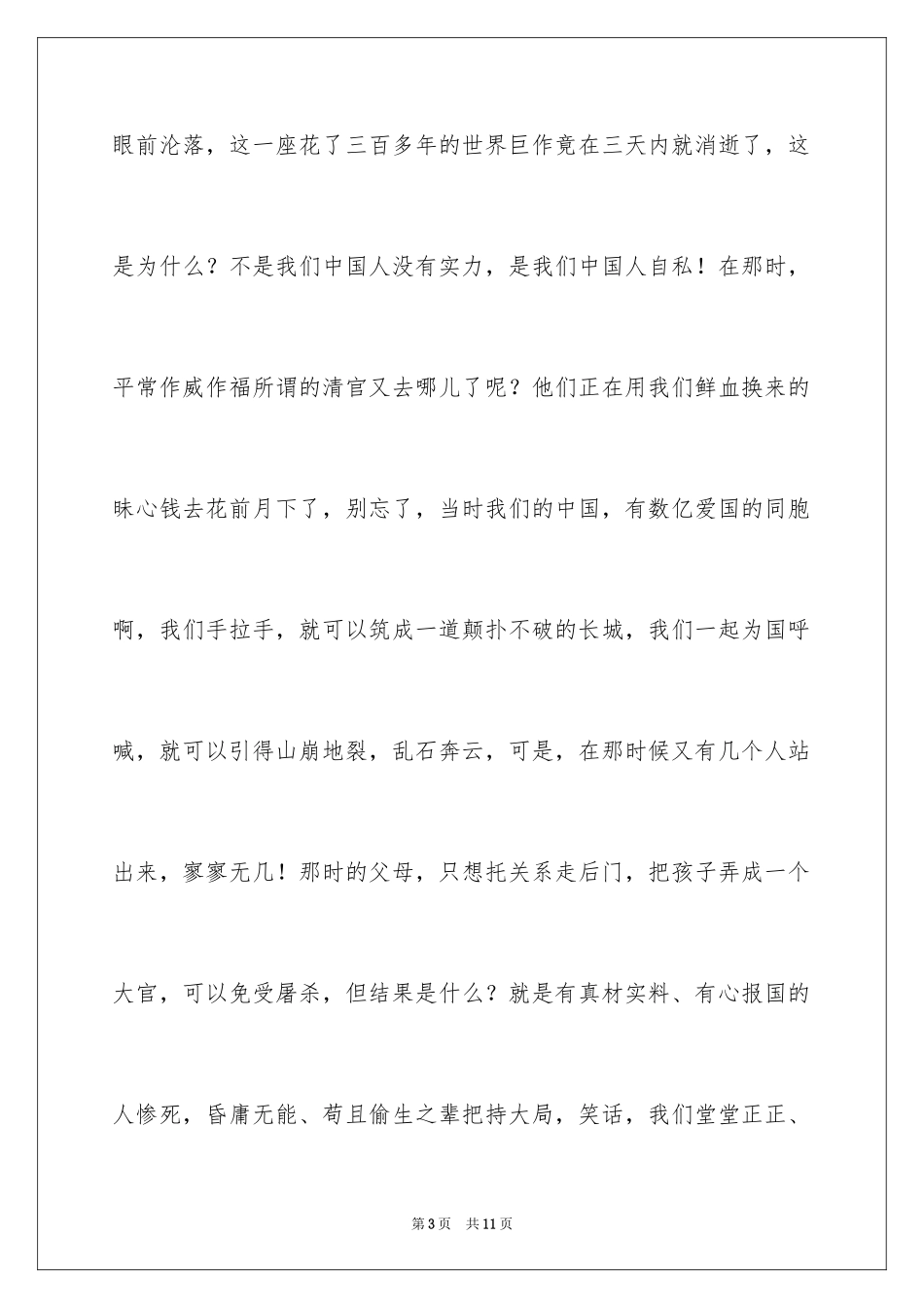 2024不忘国耻振兴中华演讲稿_231_第3页