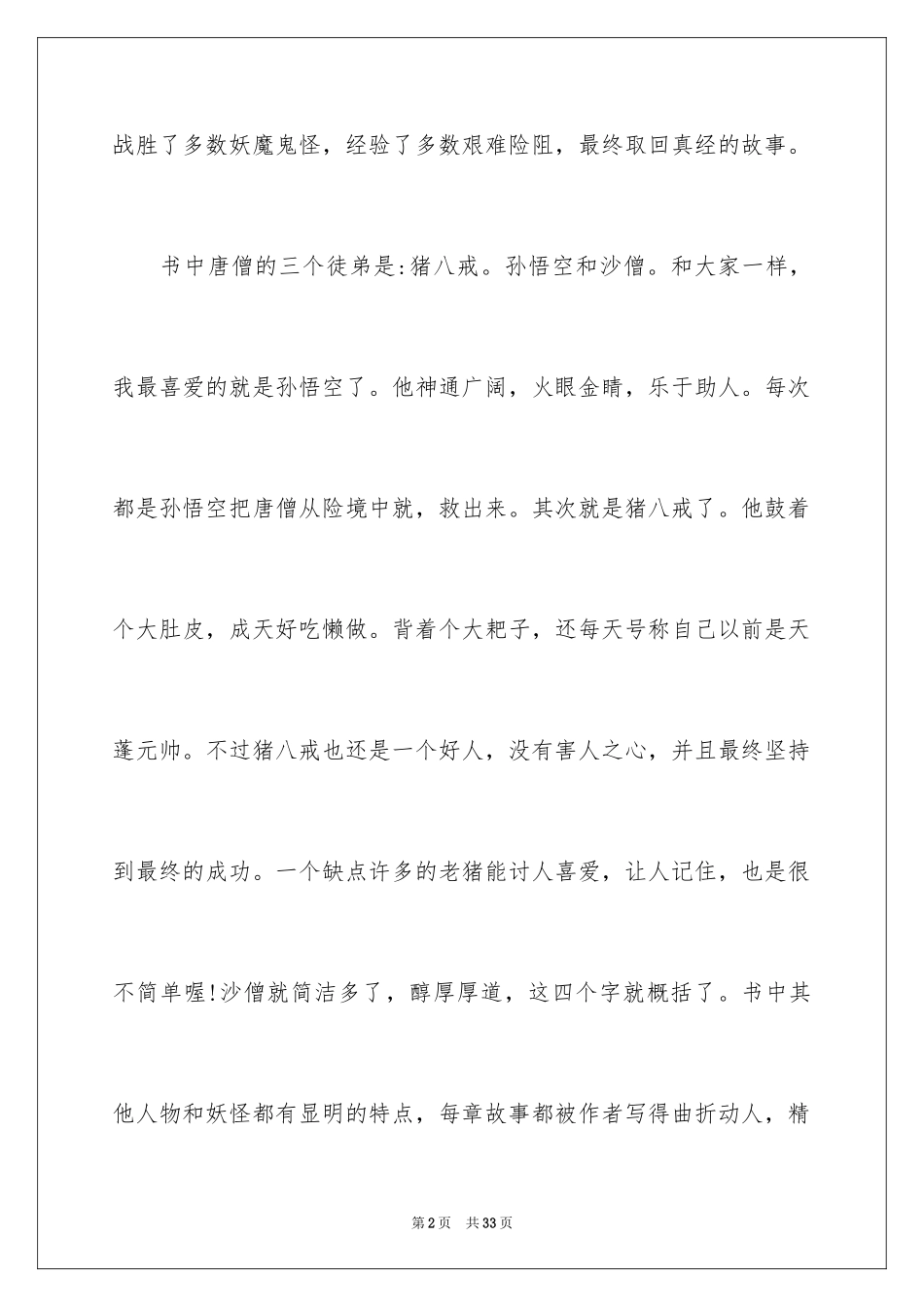 2024《西游记》观后感_11_第2页