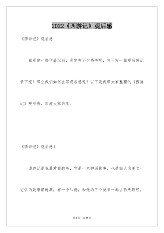 2024《西游记》观后感_11