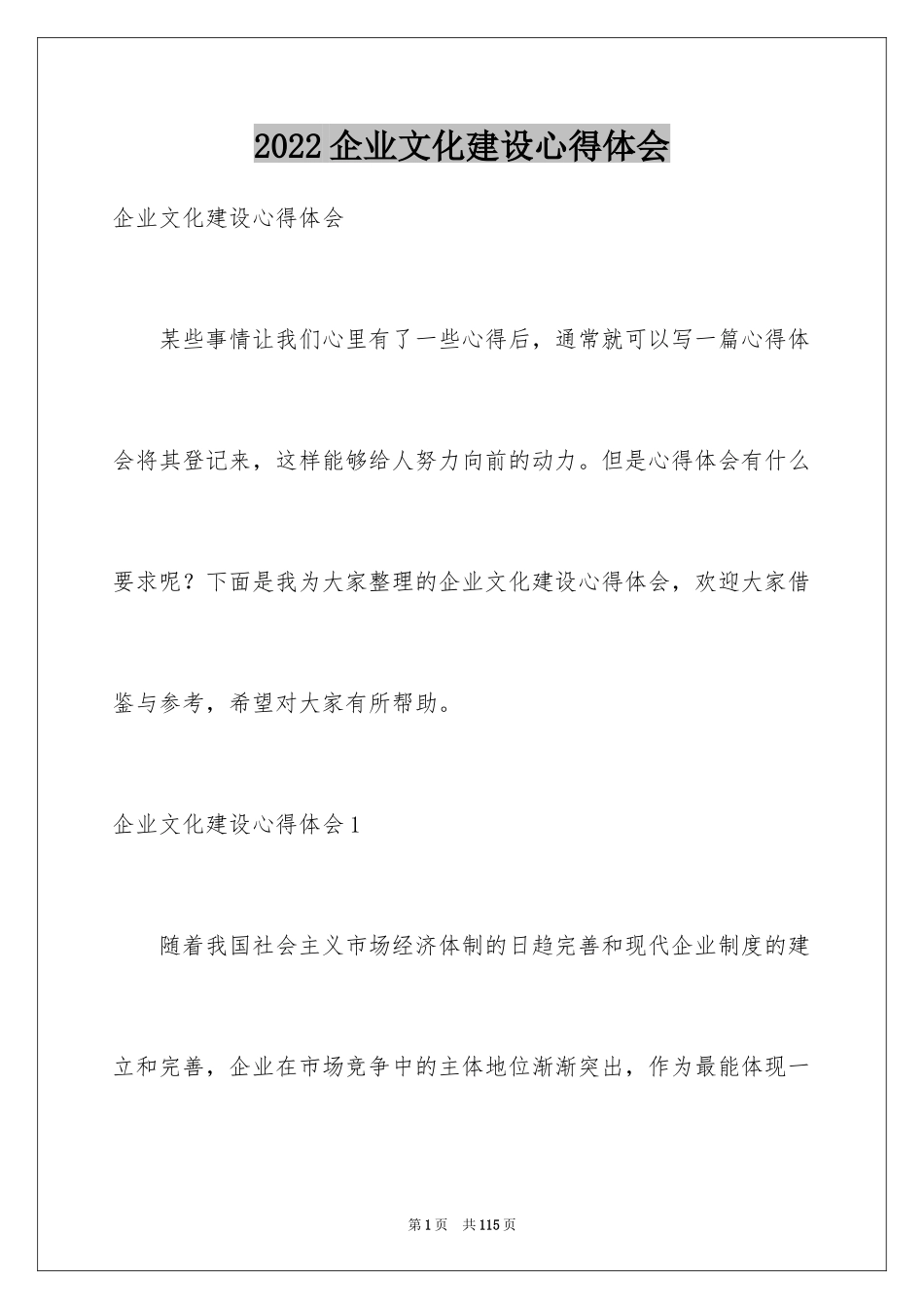 2024企业文化建设心得体会_第1页