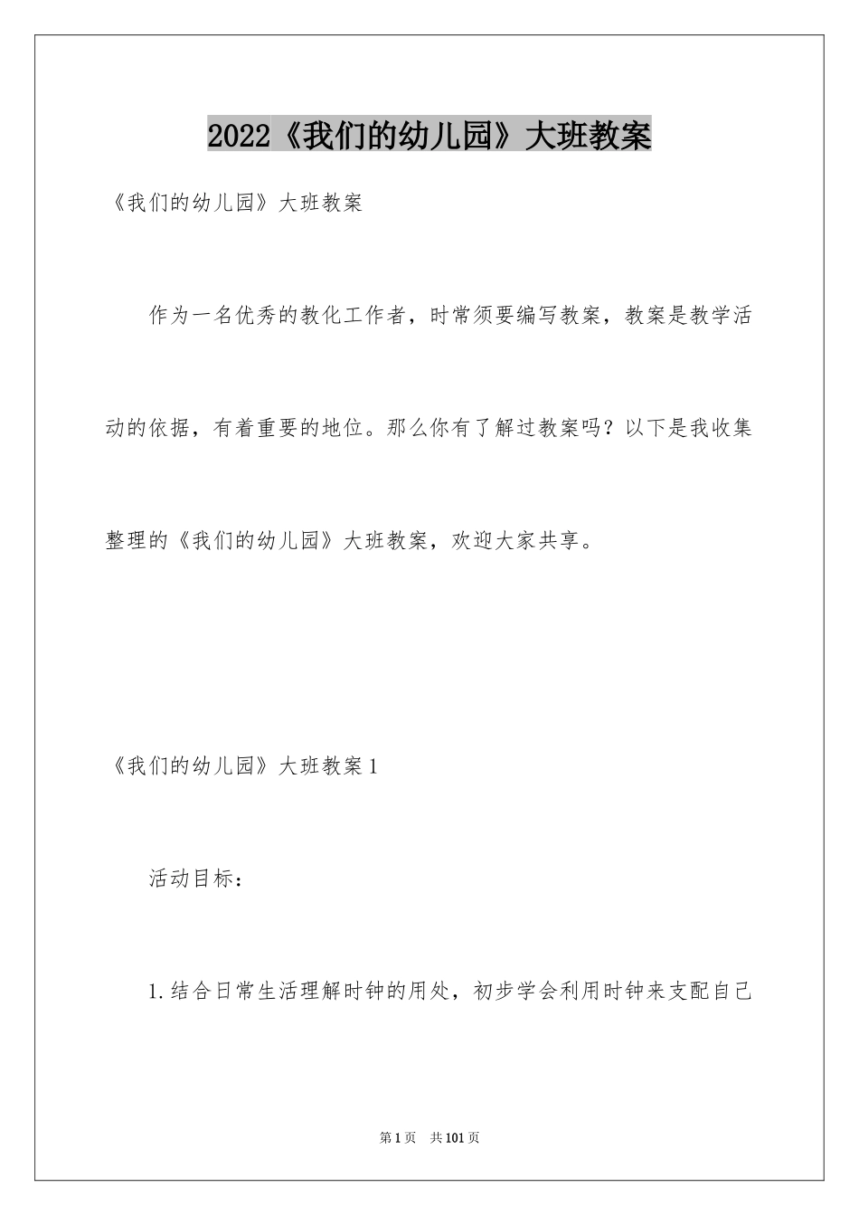2024《我们的幼儿园》大班教案_第1页