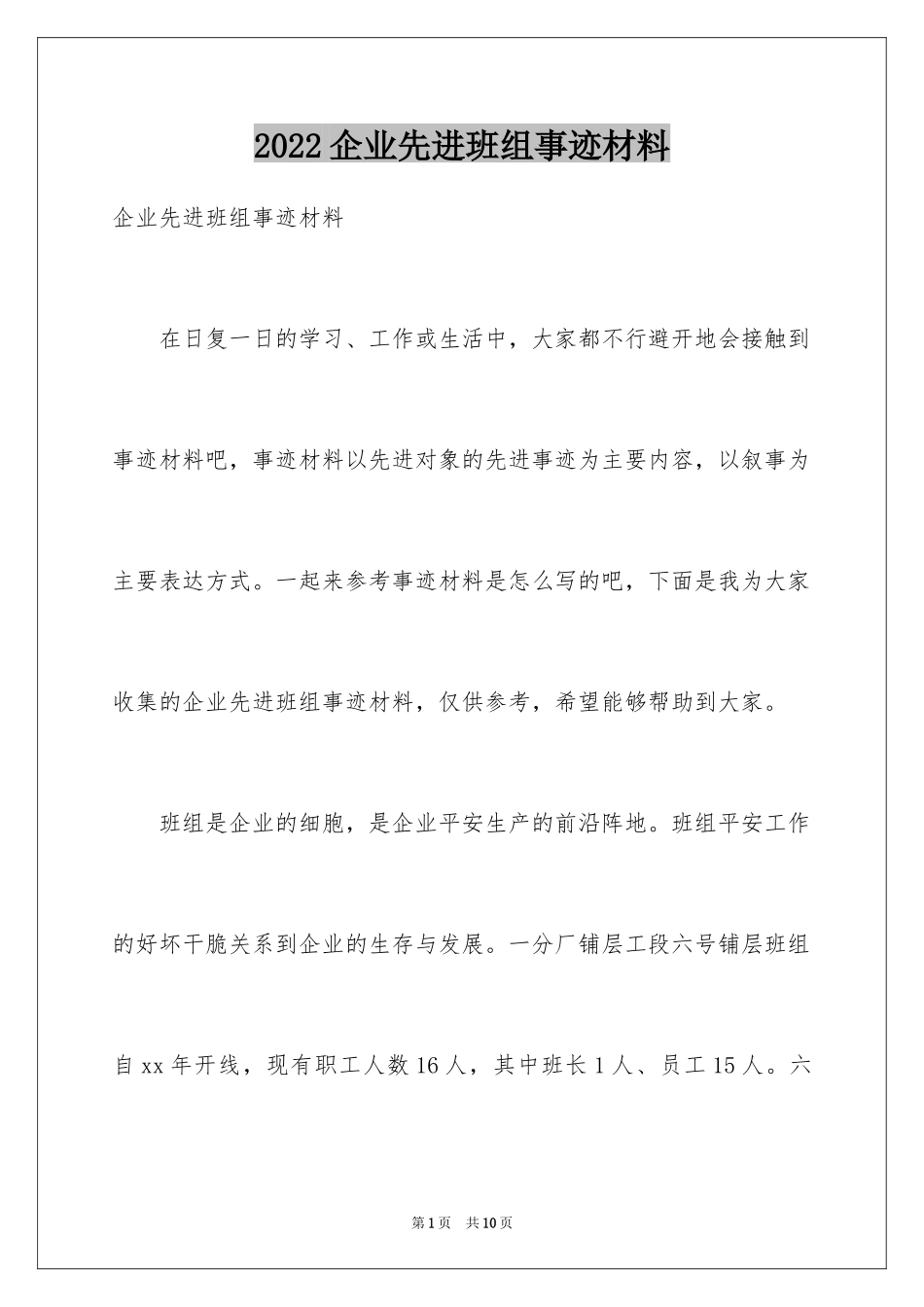 2024企业先进班组事迹材料_第1页