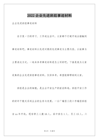 2024企业先进班组事迹材料