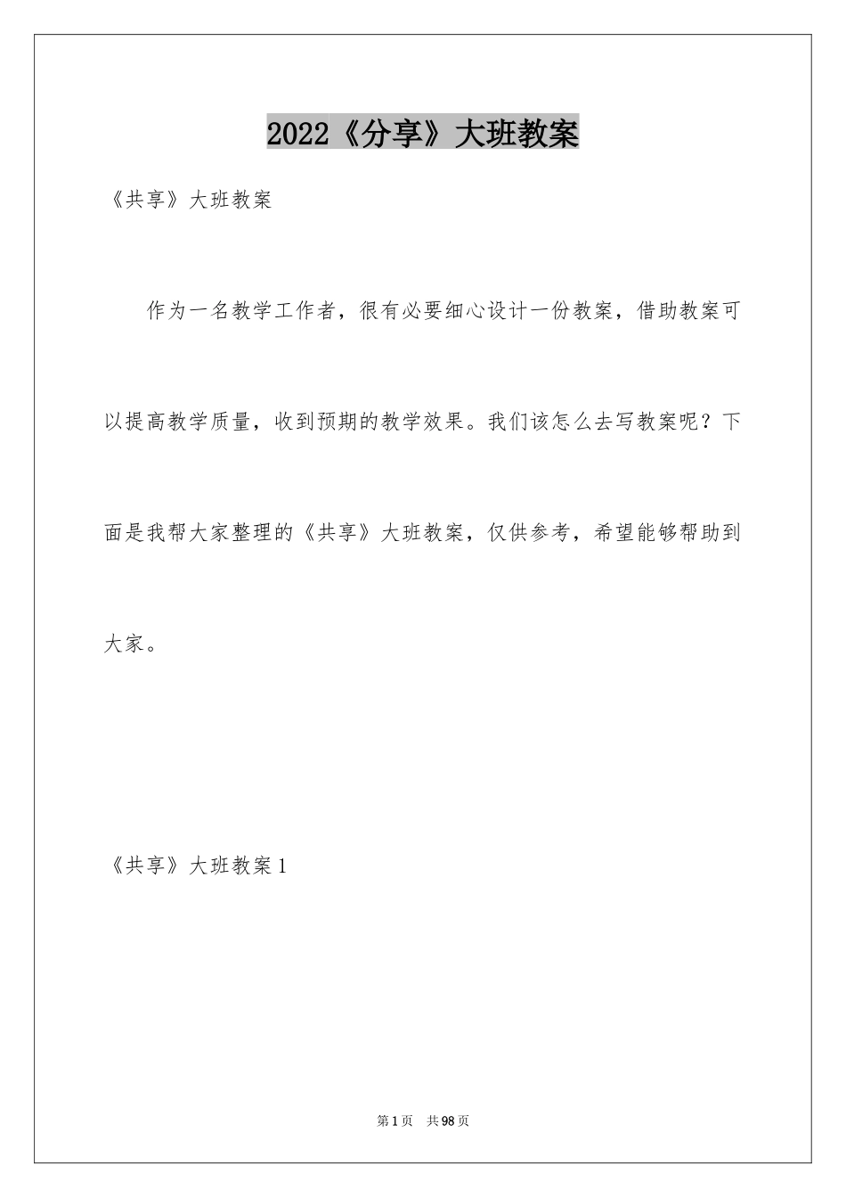 2024《分享》大班教案_第1页