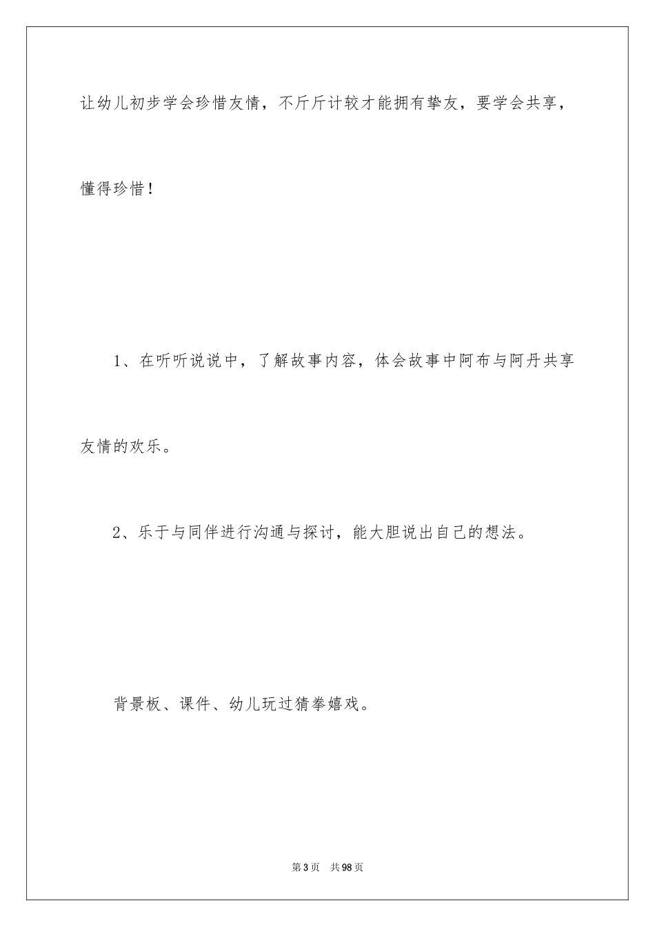 2024《分享》大班教案_第3页