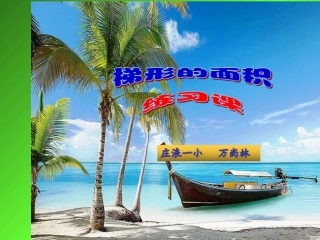 梯形的面积课件