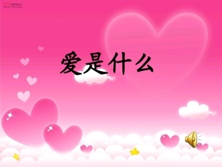 四上胜似亲人