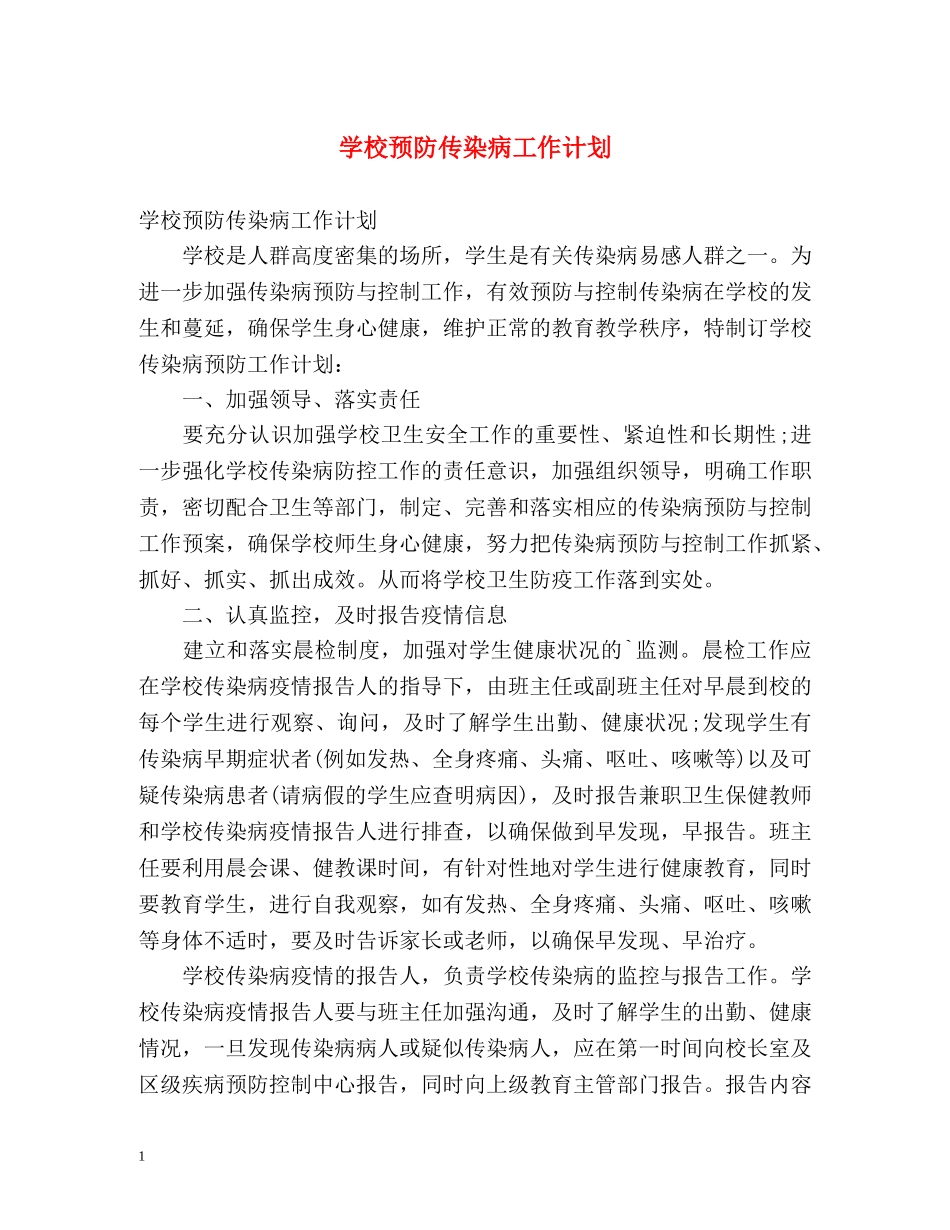 学校预防传染病工作计划 _第1页