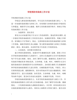 学校预防传染病工作计划 