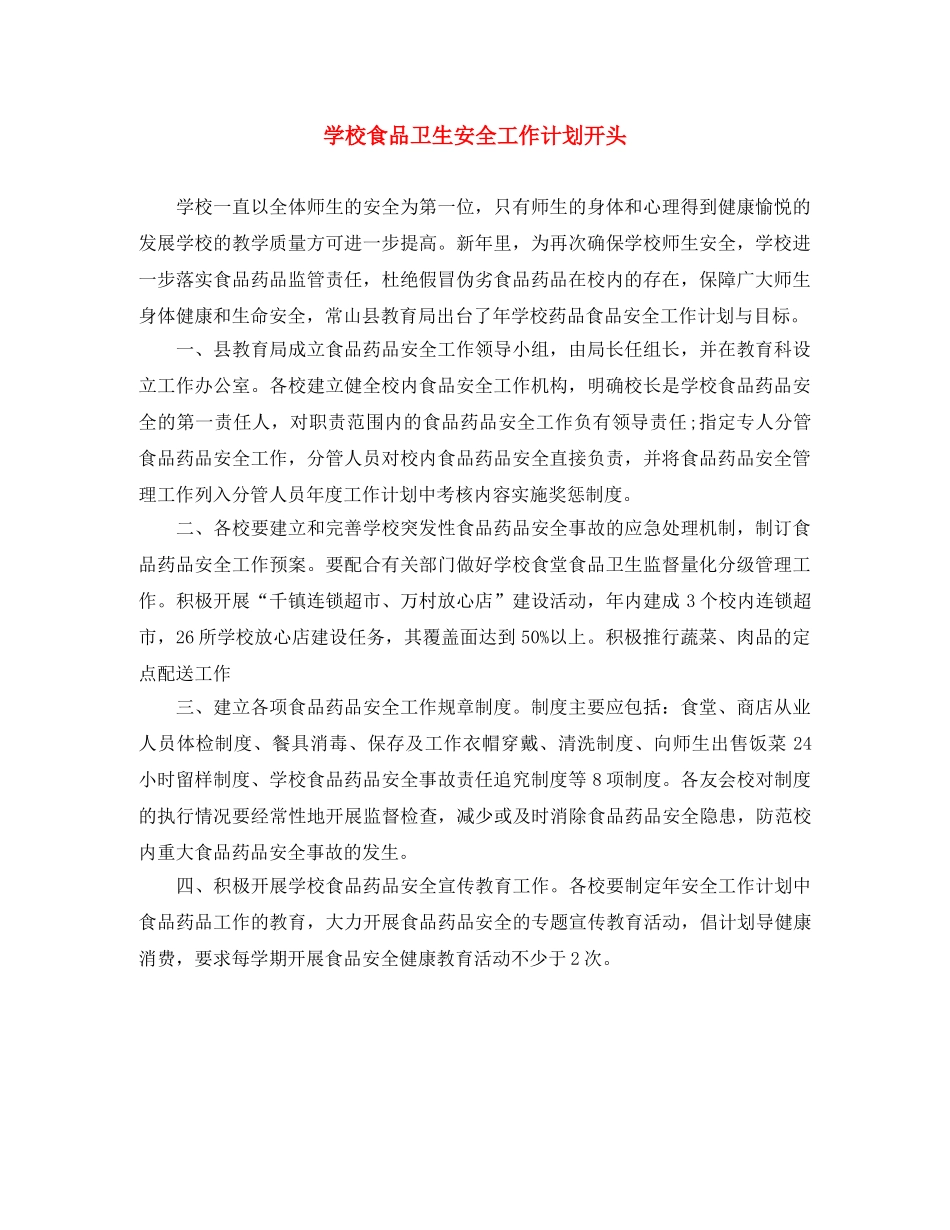 学校食品卫生安全工作计划开头 _第1页