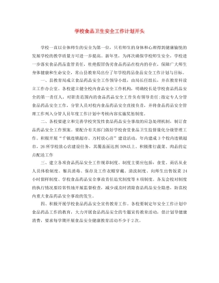 学校食品卫生安全工作计划开头 