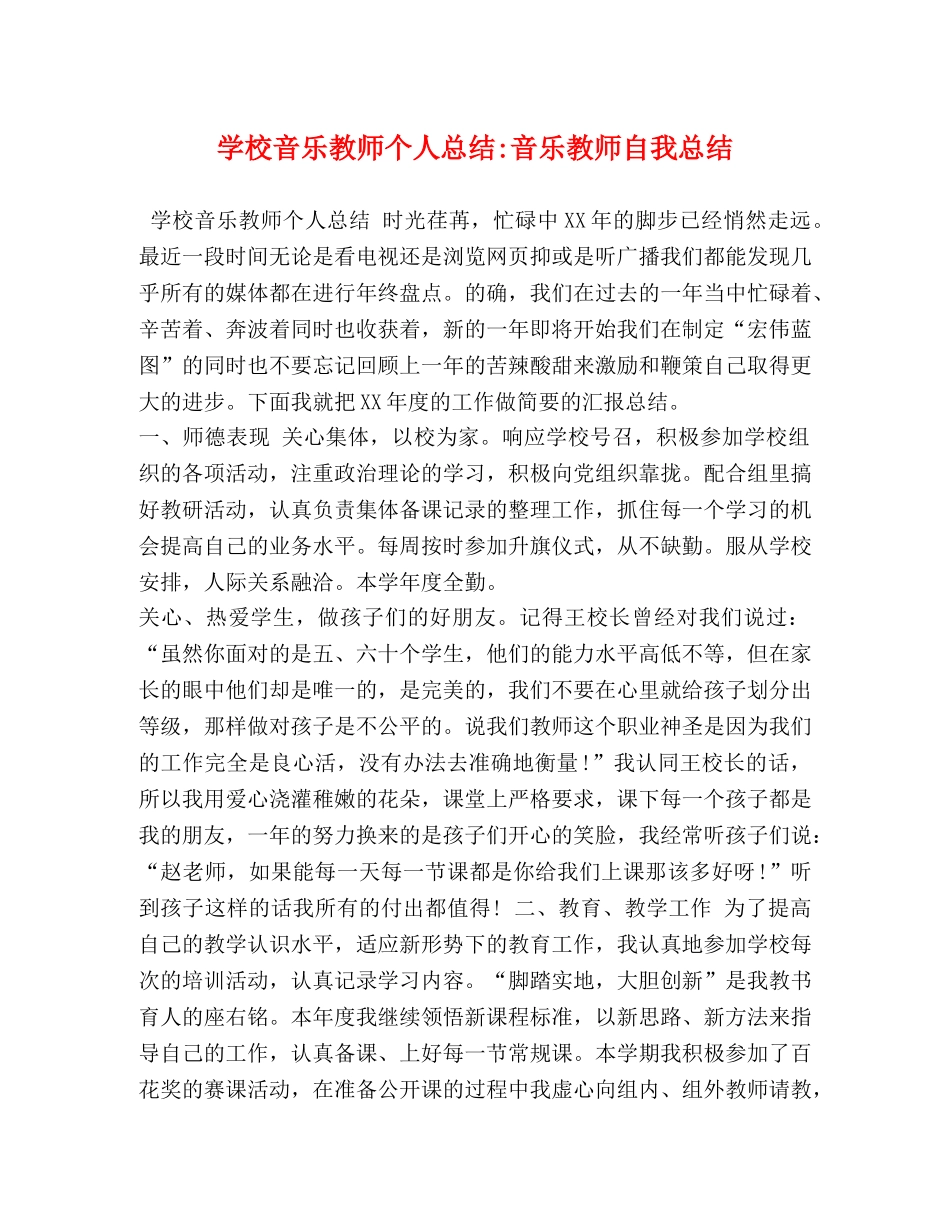 学校音乐教师个人总结-音乐教师自我总结 _第1页