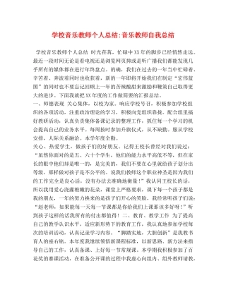 学校音乐教师个人总结-音乐教师自我总结 