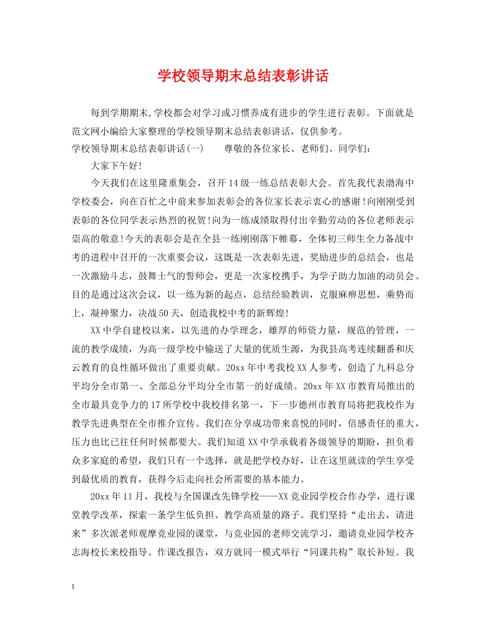 学校领导期末总结表彰讲话 _第1页